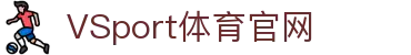 VSPORTS - 专业体育资讯平台